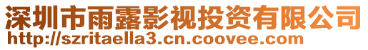深圳市雨露影視投資有限公司