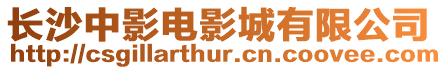 長沙中影電影城有限公司