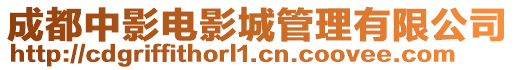 成都中影電影城管理有限公司