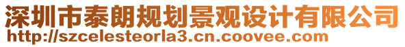 深圳市泰朗規(guī)劃景觀設(shè)計有限公司