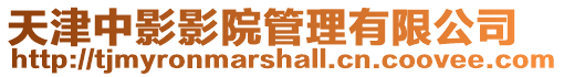 天津中影影院管理有限公司