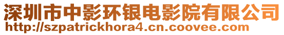 深圳市中影環銀電影院有限公司