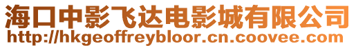 海口中影飛達電影城有限公司