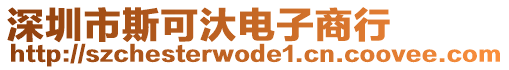 深圳市斯可汏電子商行