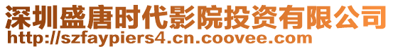 深圳盛唐時代影院投資有限公司