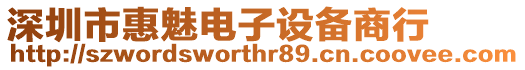 深圳市惠魅電子設備商行