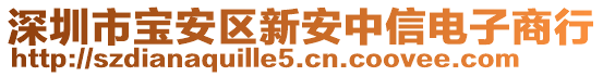 深圳市寶安區新安中信電子商行
