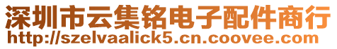 深圳市云集銘電子配件商行