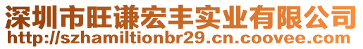 深圳市旺謙宏豐實業有限公司