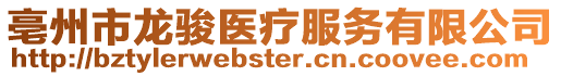亳州市龍駿醫療服務有限公司
