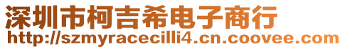 深圳市柯吉希電子商行