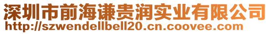 深圳市前海謙貴潤實業(yè)有限公司