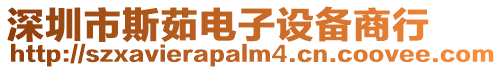 深圳市斯茹電子設備商行