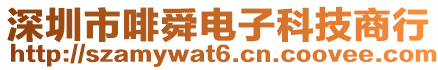 深圳市啡舜電子科技商行