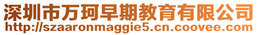 深圳市萬珂早期教育有限公司