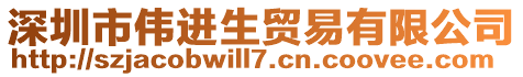 深圳市偉進生貿易有限公司