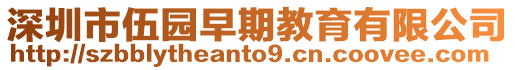 深圳市伍園早期教育有限公司