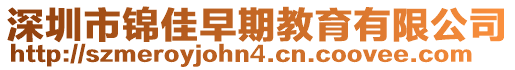 深圳市錦佳早期教育有限公司
