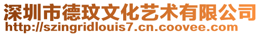 深圳市德玟文化藝術有限公司