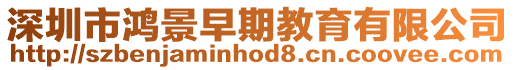 深圳市鴻景早期教育有限公司