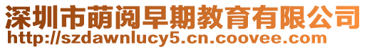 深圳市萌閱早期教育有限公司