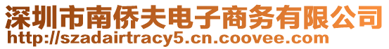 深圳市南僑夫電子商務有限公司