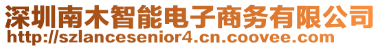 深圳南木智能電子商務(wù)有限公司