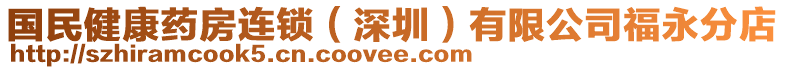 國民健康藥房連鎖(深圳)有限公司福永分店