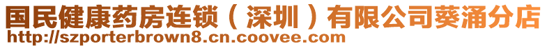 國民健康藥房連鎖（深圳）有限公司葵涌分店