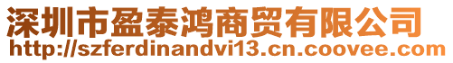 深圳市盈泰鴻商貿(mào)有限公司