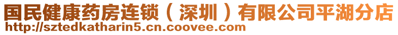 國民健康藥房連鎖(深圳)有限公司平湖分店