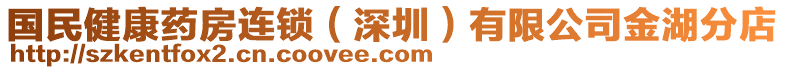 國民健康藥房連鎖(深圳)有限公司金湖分店