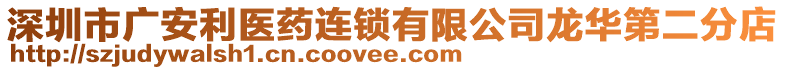 深圳市廣安利醫(yī)藥連鎖有限公司龍華第二分店