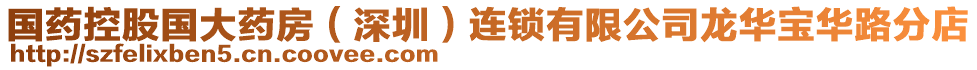 國藥控股國大藥房(深圳)連鎖有限公司龍華寶華路分店