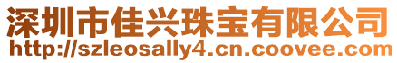 深圳市佳興珠寶有限公司