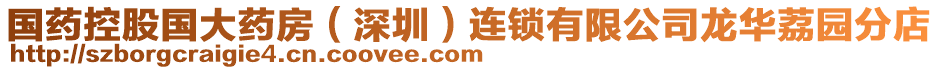 國藥控股國大藥房(深圳)連鎖有限公司龍華荔園分店