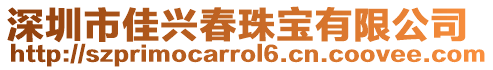 深圳市佳興春珠寶有限公司