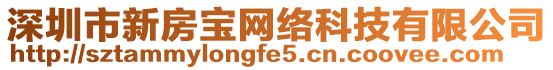 深圳市新房寶網絡科技有限公司