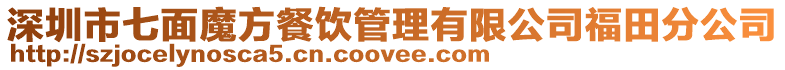 深圳市七面魔方餐飲管理有限公司福田分公司
