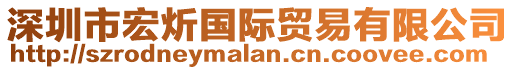 深圳市宏炘國際貿易有限公司