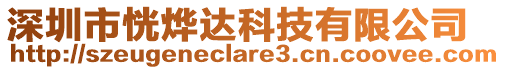 深圳市恍燁達科技有限公司