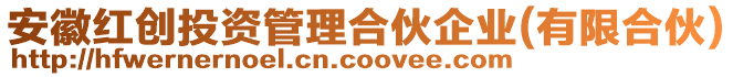 安徽紅創投資管理合伙企業(有限合伙)