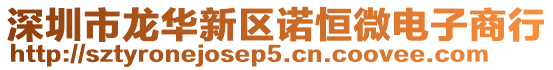 深圳市龍華新區諾恒微電子商行