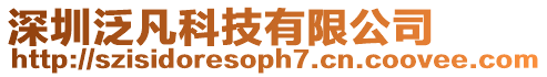 深圳泛凡科技有限公司