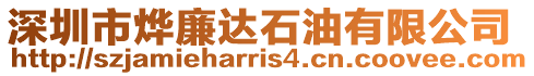 深圳市燁廉達石油有限公司