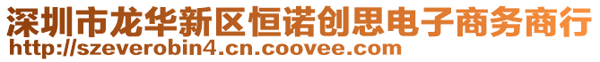 深圳市龍華新區恒諾創思電子商務商行