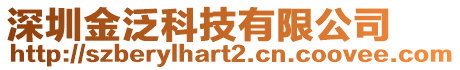 深圳金泛科技有限公司