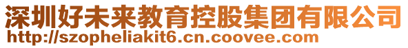 深圳好未來教育控股集團有限公司