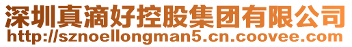 深圳真滴好控股集團(tuán)有限公司
