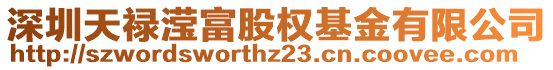 深圳天祿瀅富股權基金有限公司